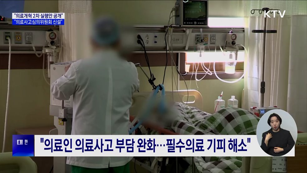 &#34;연내 의료개혁 2차 실행안 공개···의료사고심의위 신설&#34;