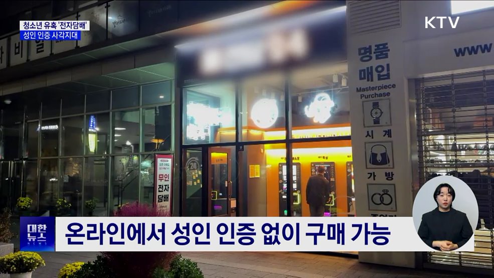 청소년 유혹하는 &#39;전자담배&#39;···성인 인증 사각지대 [현장고발]