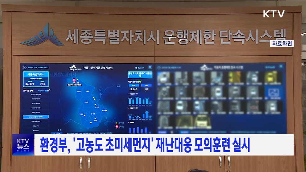 환경부, &#39;고농도 초미세먼지&#39; 재난대응 모의훈련 실시