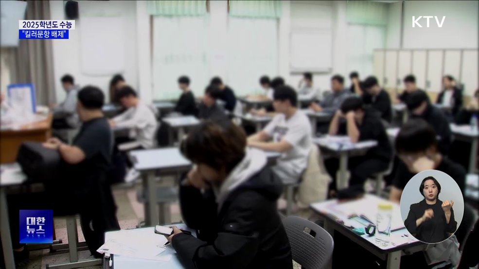 52만 수험생 &#39;결전의 날&#39;···&#34;킬러문항 배제&#34;