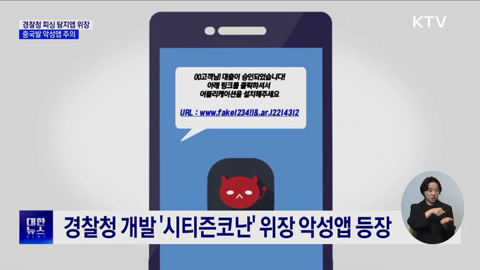 경찰청 피싱 탐지앱으로 위장···&#39;중국발 악성앱&#39; 주의