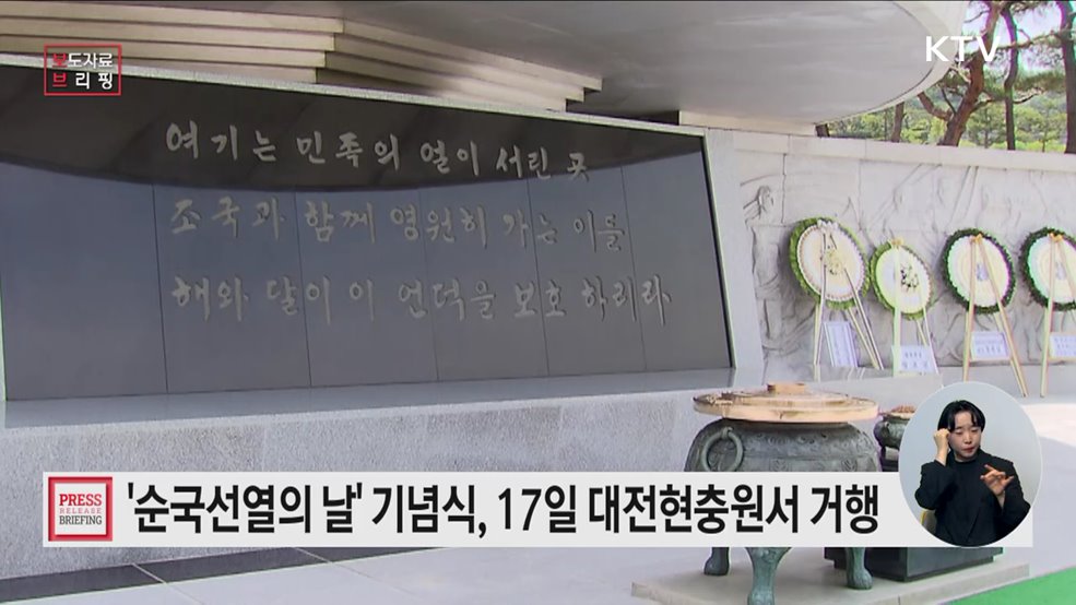 &#39;제85회 순국선열의 날&#39; 기념식, 17일 국립대전현충원 거행