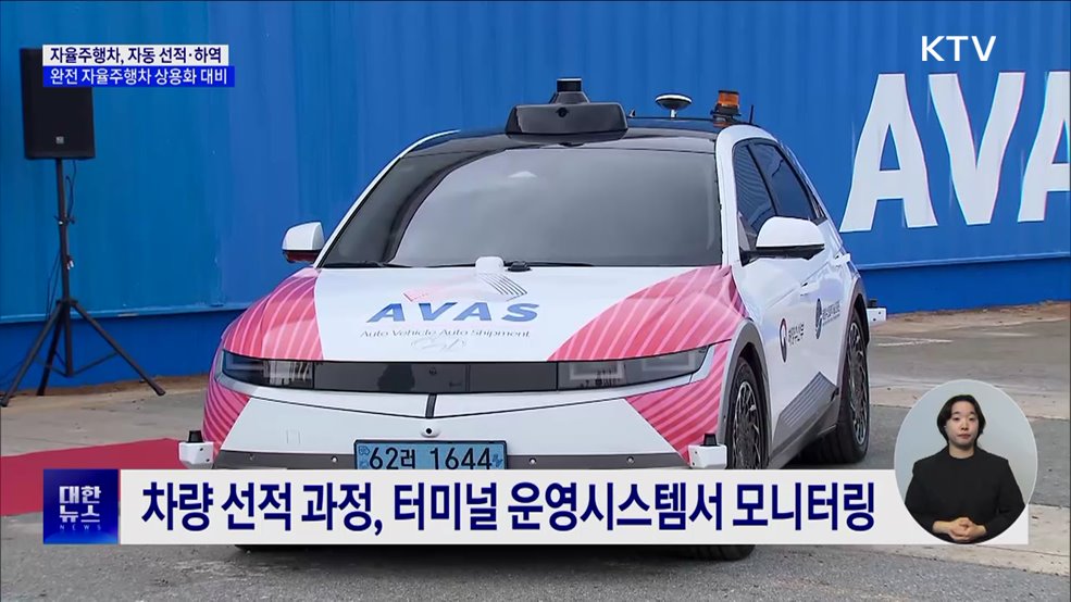 자율주행차 &#39;선박 선적·하역 자동화 기술&#39; 본격화
