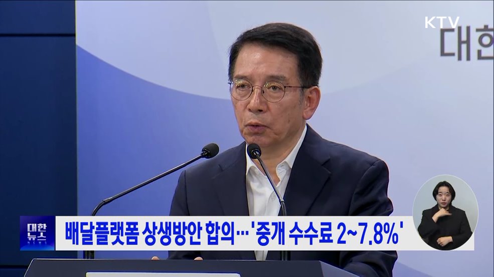 배달플랫폼 상생방안 합의···&#39;중개 수수료 2~7.8&#37;&#39;
