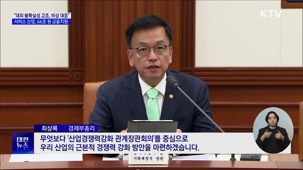 &#34;대외 불확실성에 비상 대응&#34;···서비스 산업 66조 원 지원