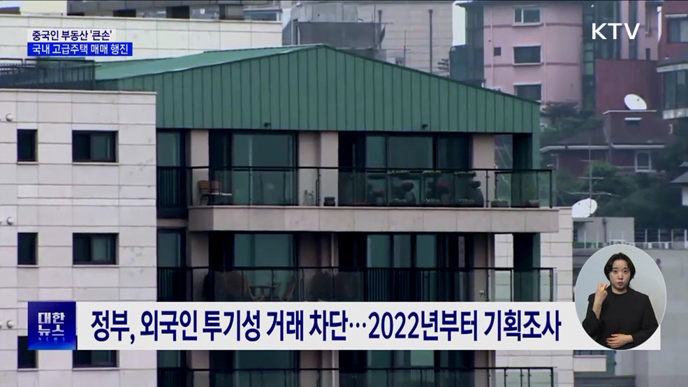 신고가 이끄는 중국인···국내 고급주택 &#39;큰손&#39; [현장고발]