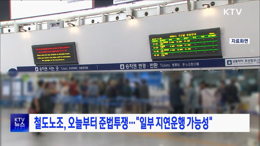 철도노조, 오늘부터 준법투쟁···&#34;일부 지연운행 가능성&#34;
