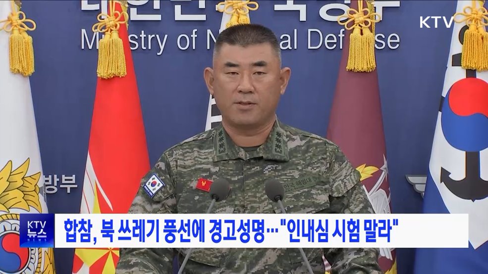 합참, 북 쓰레기 풍선에 경고성명···&#34;인내심 시험 말라&#34;