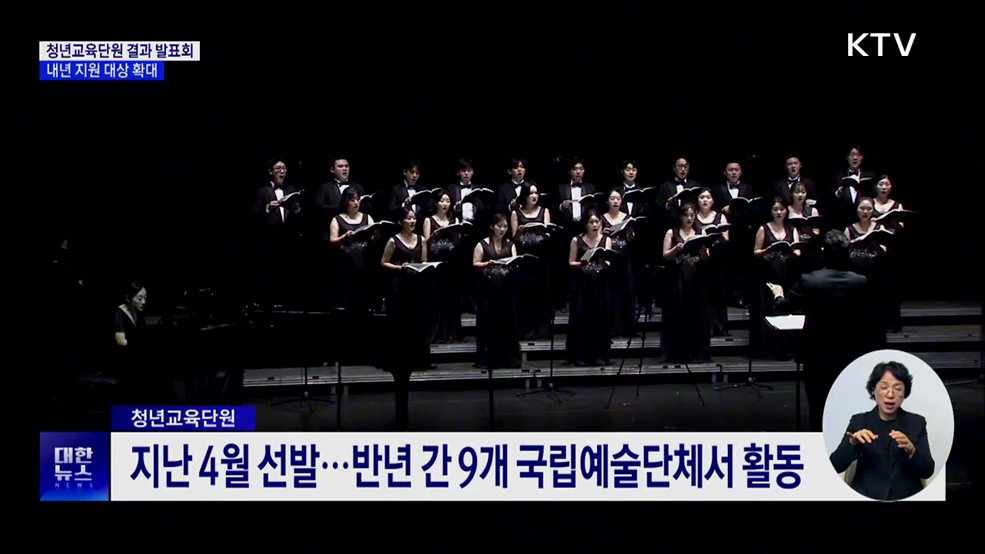 &#39;청년교육단원&#39; 구슬땀 결실···예술축제 주간 개최