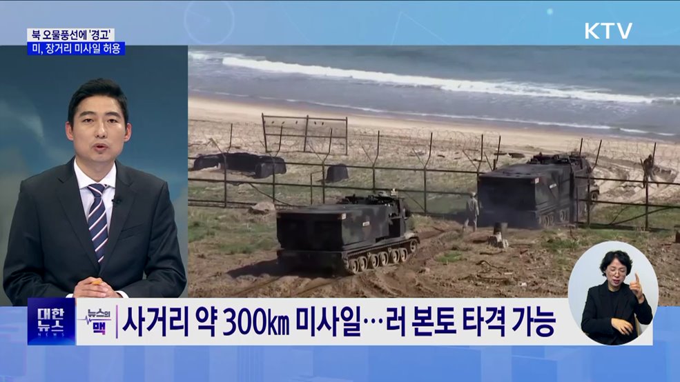 북 오물풍선에 합참 &#39;강력 경고&#39;···미, 장거리 미사일 허용 [뉴스의 맥]