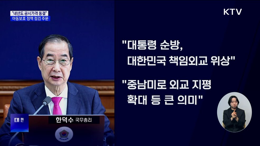 &#34;내년도 공시가격 동결···정상회의 합의 과제 이행 속도&#34;