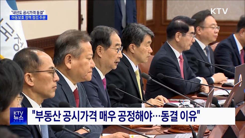 &#34;내년도 공시가격 동결···정상회의 합의 과제 이행 속도&#34;