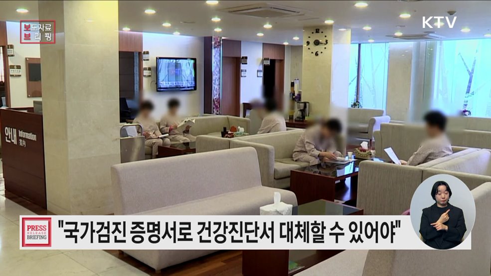 &#34;국가건강검진에 다 나오는데 건강진단서 다시 발급받으라니?&#34;