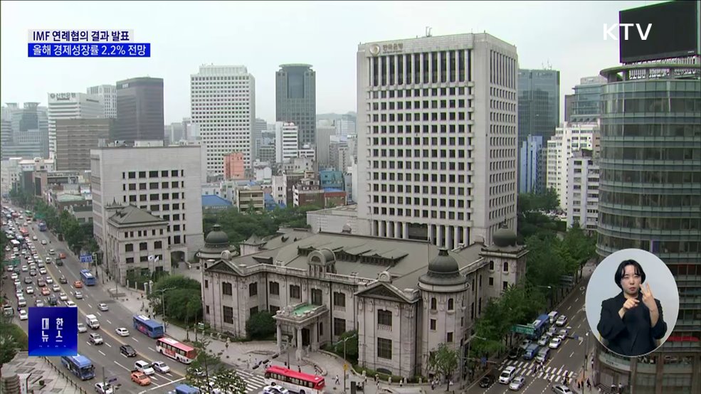 IMF, 올해 한국 경제성장률 2.2&#37; 전망···내년 2.0&#37;