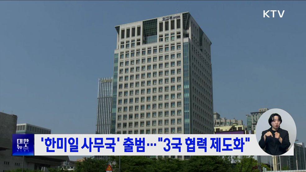 &#39;한미일 사무국&#39; 출범···&#34;3국 협력 제도화&#34;