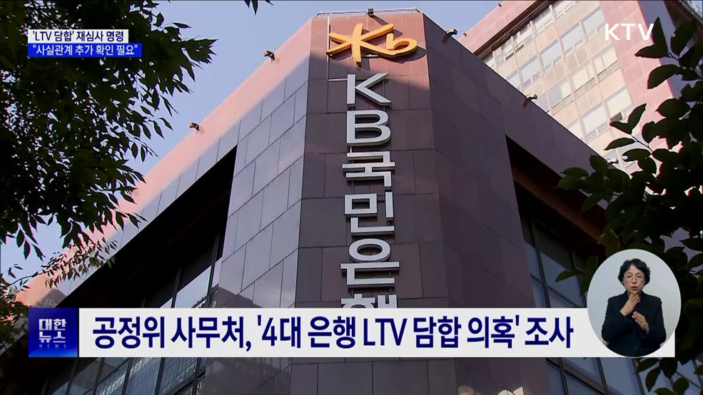 &#39;LTV 담합&#39; 재심사 명령···&#34;사실관계 추가 확인 필요&#34;