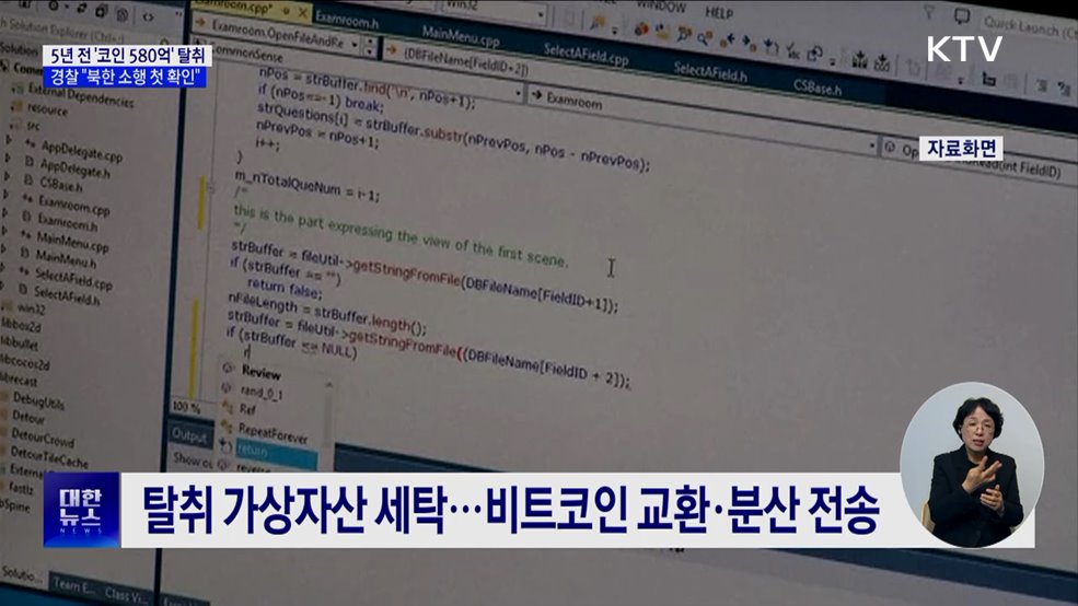 5년 전 &#39;코인 580억&#39; 탈취···경찰 &#34;북한 소행 첫 확인&#34;