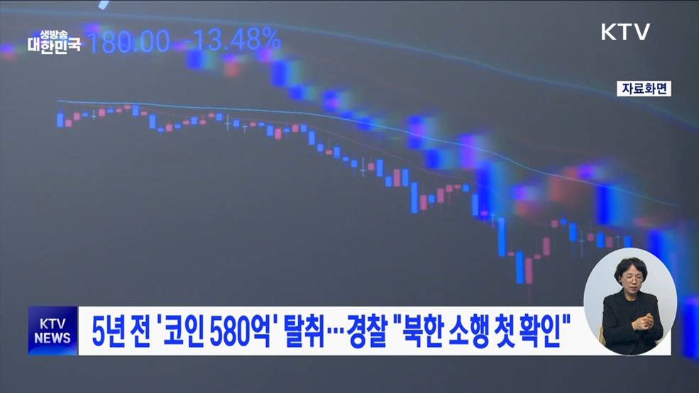 5년 전 &#39;코인 580억&#39; 탈취···경찰 &#34;북한 소행 첫 확인&#34;