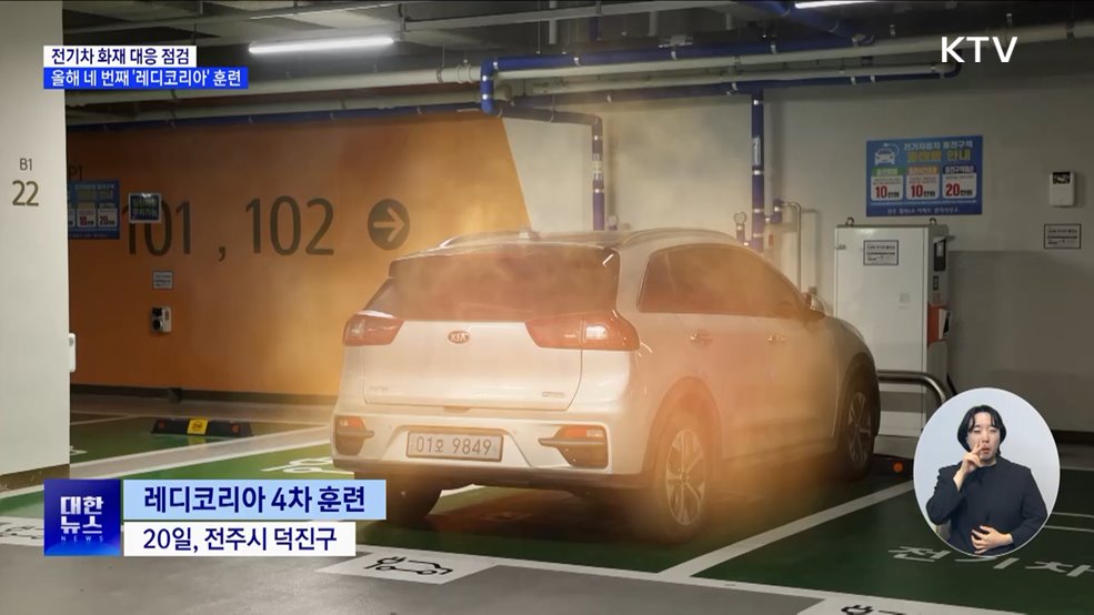 전기차 화재 대응 점검···올해 네 번째 &#39;레디코리아&#39; 훈련 [정책현장+]