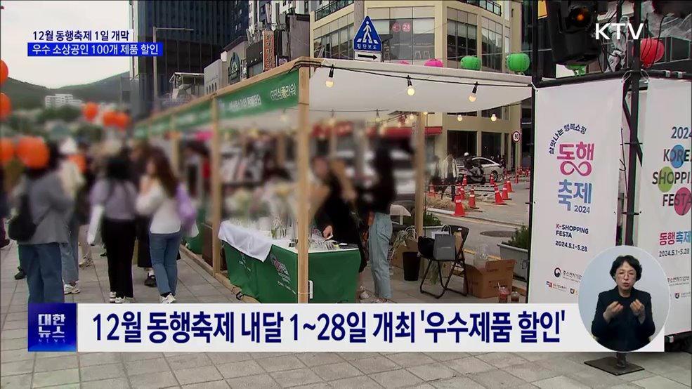 내달 1일 동행축제 &#39;개막&#39;···우수 소상공인 제품 할인