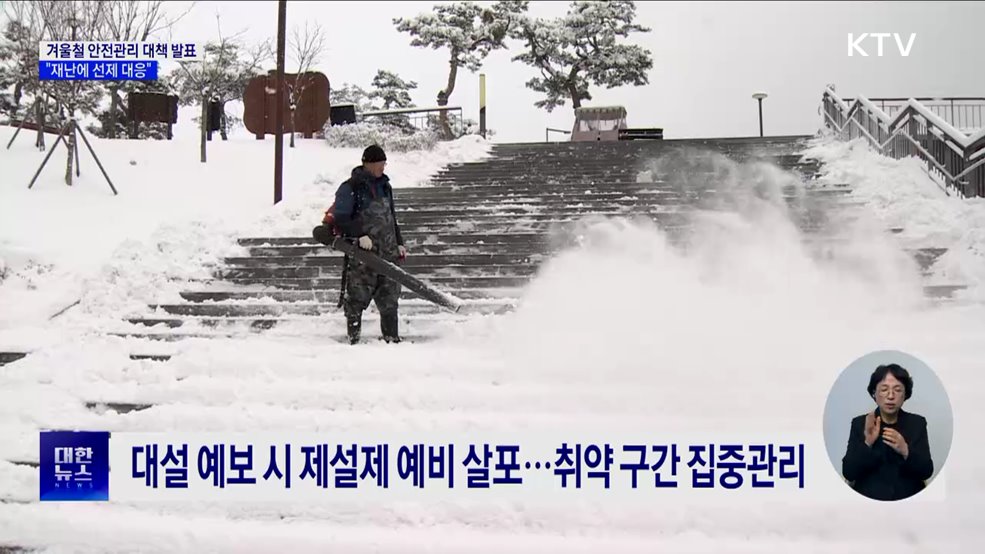 겨울철 안전관리 대책 발표···&#34;재난 선제 대응&#34;