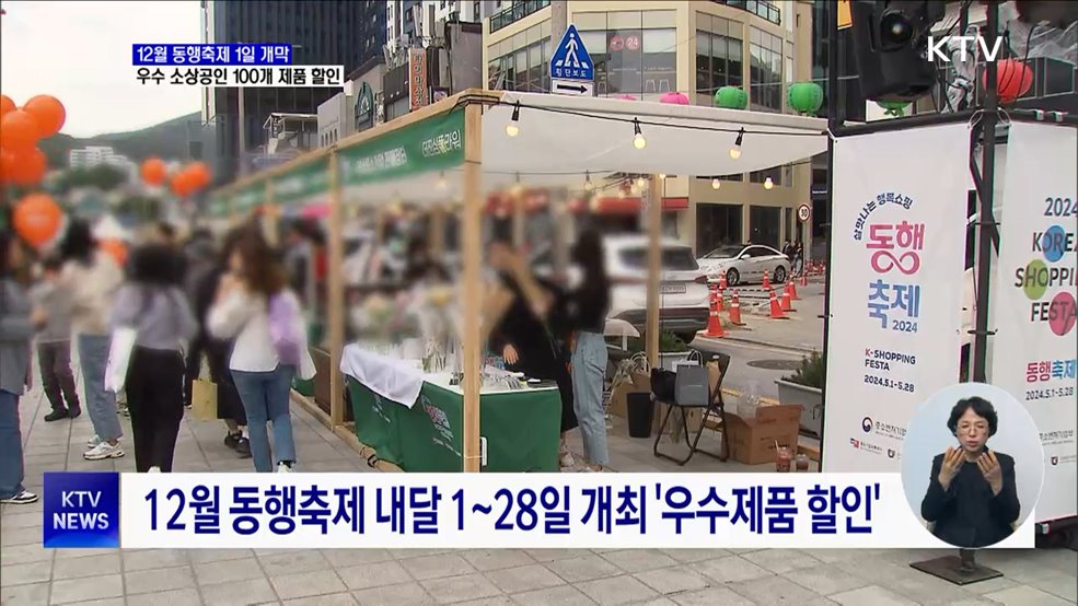 내달 1일 동행축제 &#39;개막&#39;···우수 소상공인 제품 할인