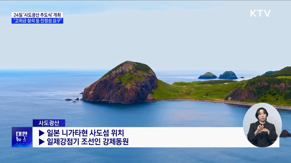 24일 &#39;사도광산 추도식&#39;···&#34;고위급 참석 등 진정성 요구&#34;