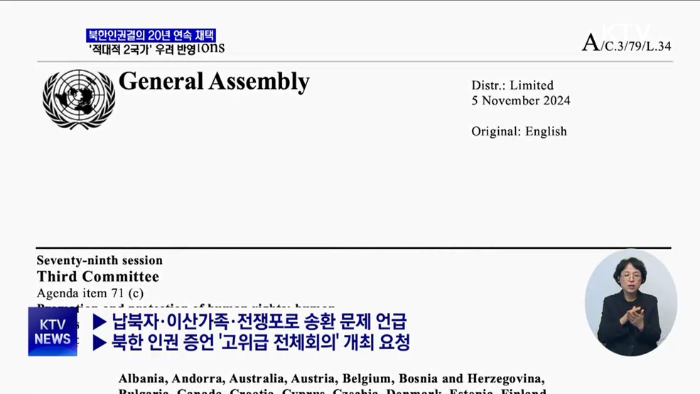 북한인권결의안 20년 연속 채택···&#39;적대적 2국가&#39; 우려 포함