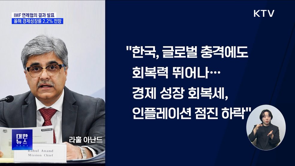 IMF, 올해 한국 경제성장률 2.2&#37; 전망···내년 2.0&#37;