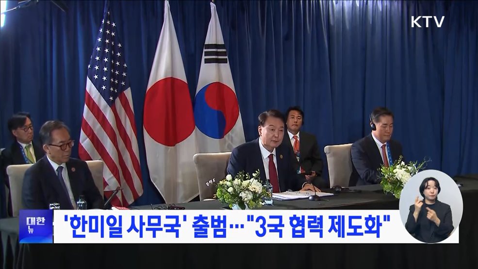 &#39;한미일 사무국&#39; 출범···&#34;3국 협력 제도화&#34;