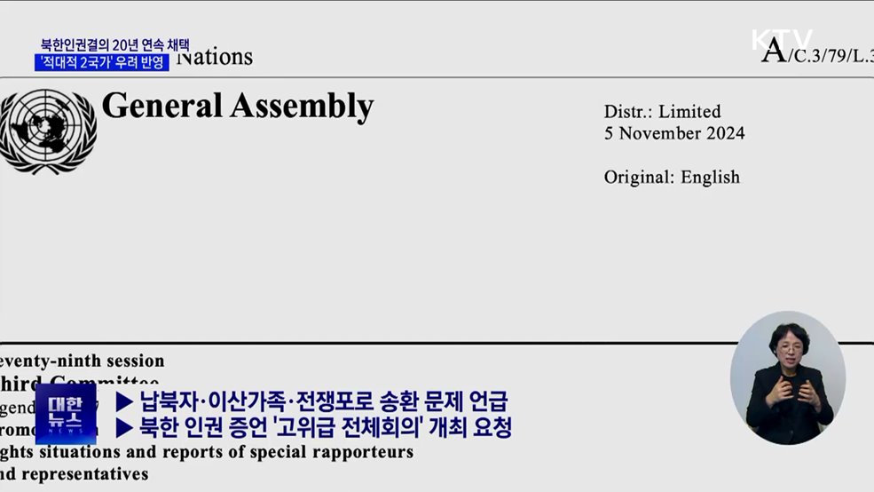 북한인권결의안 20년 연속 채택···&#39;적대적 2국가&#39; 우려 포함