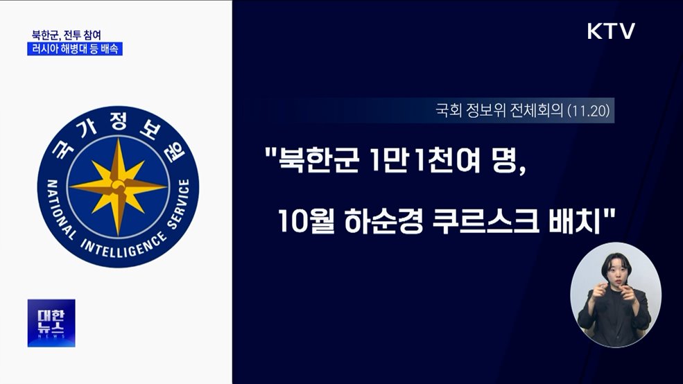 &#34;북한군, 러시아 공수여단·해병대 배속돼 전투 참여&#34;
