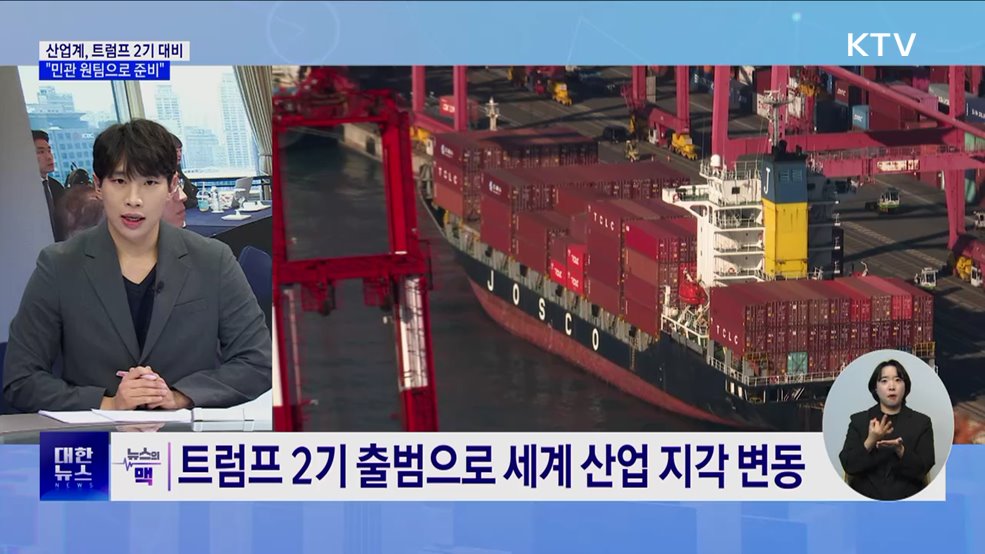 산업부, 트럼프 리스크 대응···&#34;민관 원팀으로 준비“ [뉴스의 맥]