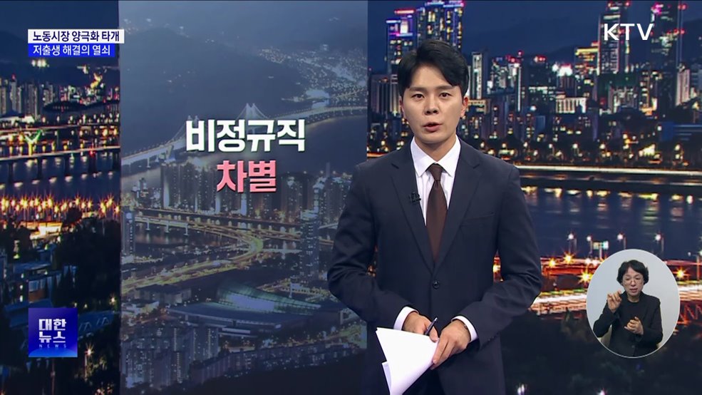 노동시장 양극화 타개···저출생 해결의 열쇠 [현미경]