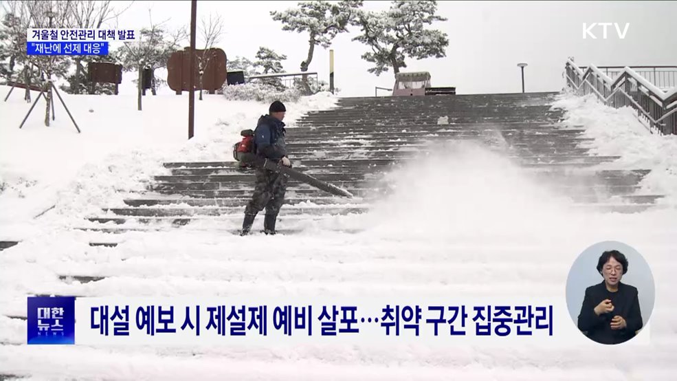겨울철 안전관리 대책 발표···&#34;재난 선제 대응&#34;