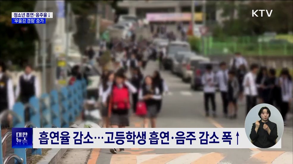 청소년 흡연·음주율 감소···&#39;우울감 경험&#39; 증가