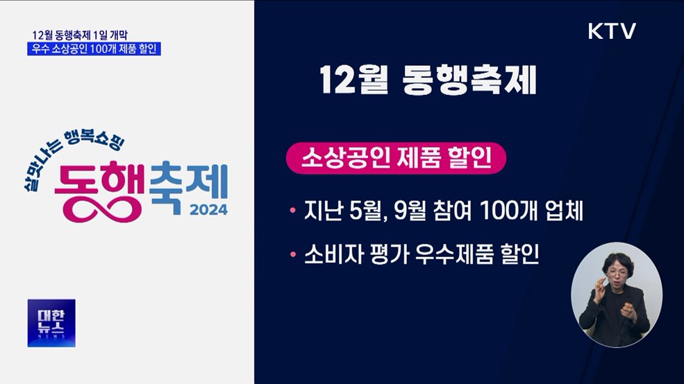 내달 1일 동행축제 &#39;개막&#39;···우수 소상공인 제품 할인