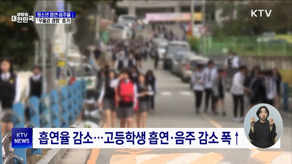 청소년 흡연·음주율 감소···&#39;우울감 경험&#39; 증가