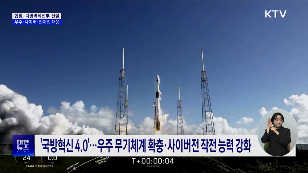 합참, &#39;다영역작전부&#39; 신설 우주·사이버·전자전 대응
