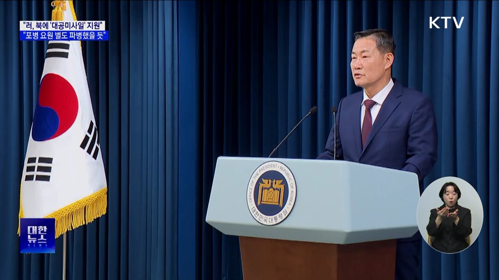 &#34;러, 북 파병 대가로 &#39;대공미사일&#39; 지원&#34;