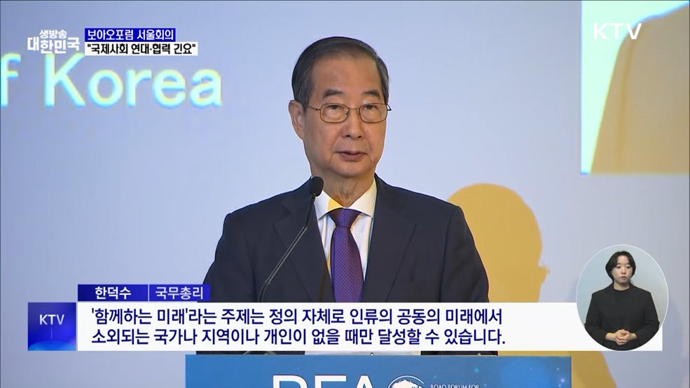 보아오포럼 서울회의···&#34;국제사회 연대·협력 긴요&#34;