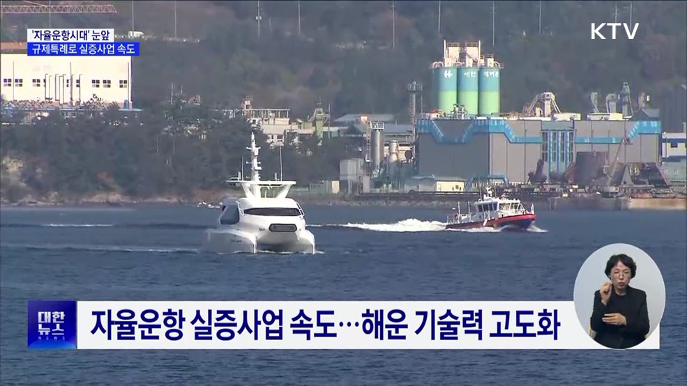 &#39;자율운항시대&#39; 눈앞···규제특례로 실증사업 속도