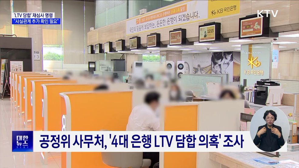 &#39;LTV 담합&#39; 재심사 명령···&#34;사실관계 추가 확인 필요&#34;