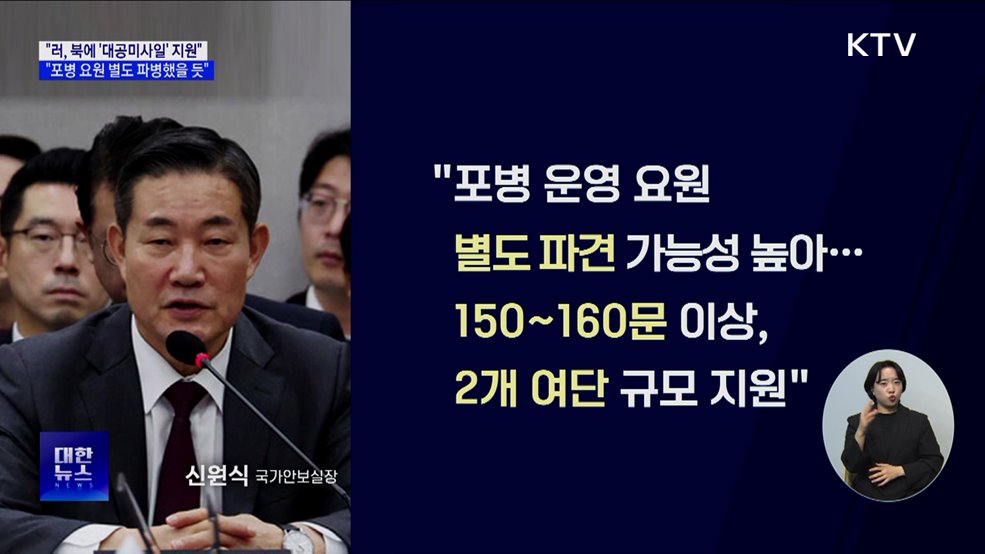 &#34;러, 북 파병 대가로 &#39;대공미사일&#39; 지원&#34;