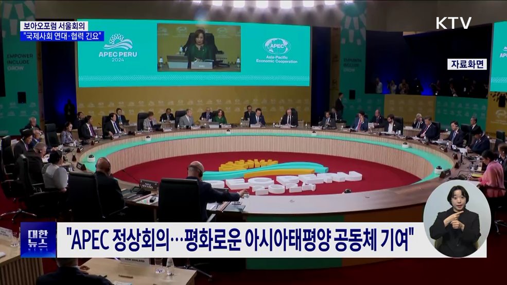 보아오포럼 서울회의···&#34;국제사회 연대·협력 긴요&#34;