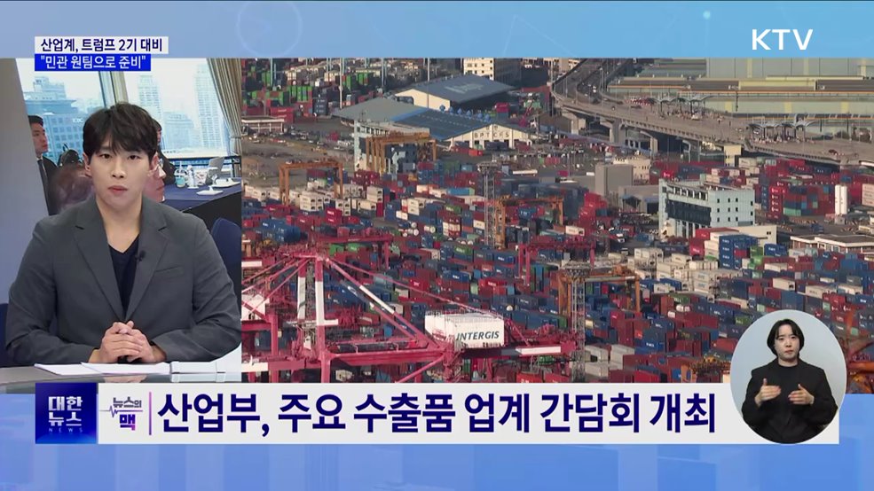산업부, 트럼프 리스크 대응···&#34;민관 원팀으로 준비“ [뉴스의 맥]