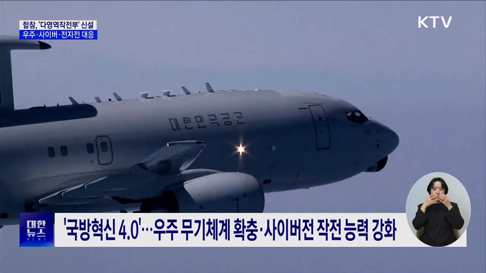 합참, &#39;다영역작전부&#39; 신설 우주·사이버·전자전 대응