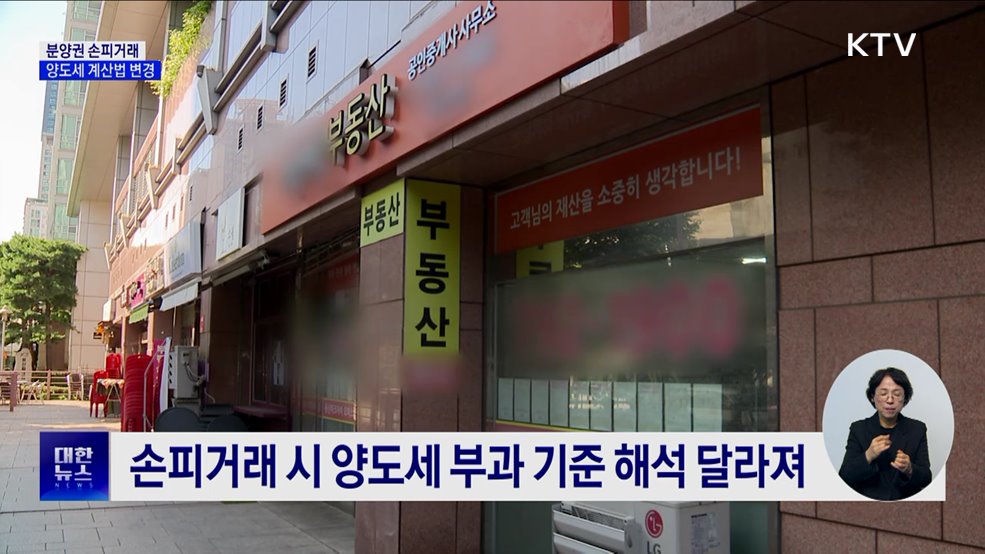&#39;손피 거래&#39;시 양도소득세 계산법 변경
