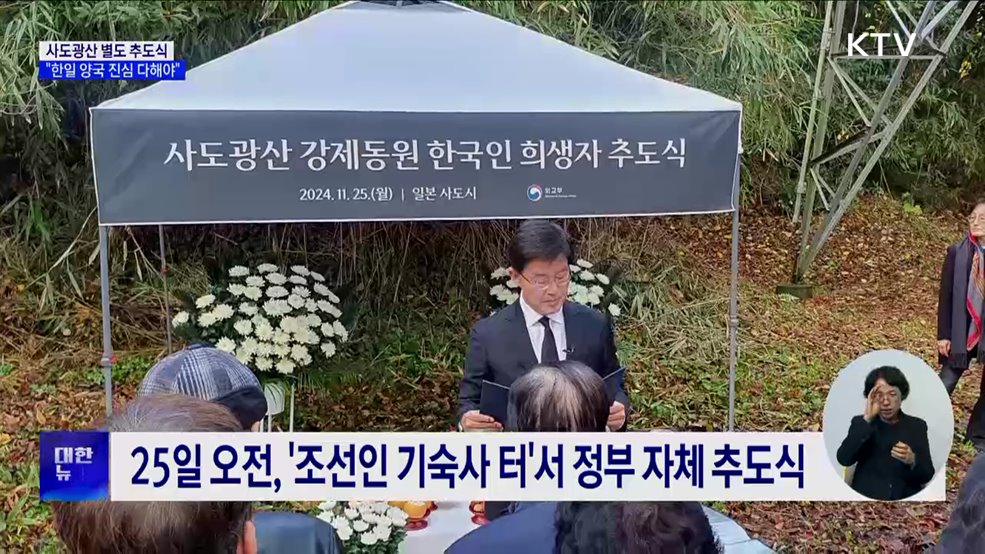 사도광산 별도 추도식···&#34;아픈 역사 기억되도록 양국 진심 다해야&#34;