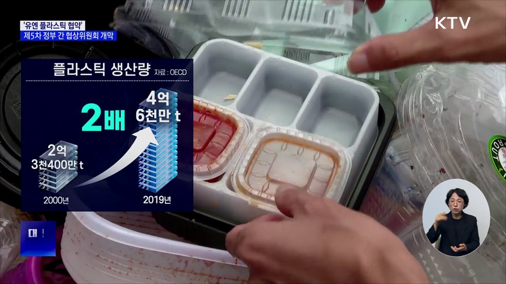 &#39;플라스틱 협약&#39; 성안 만든다···제5차 정부 간 협상위 부산서 개막
